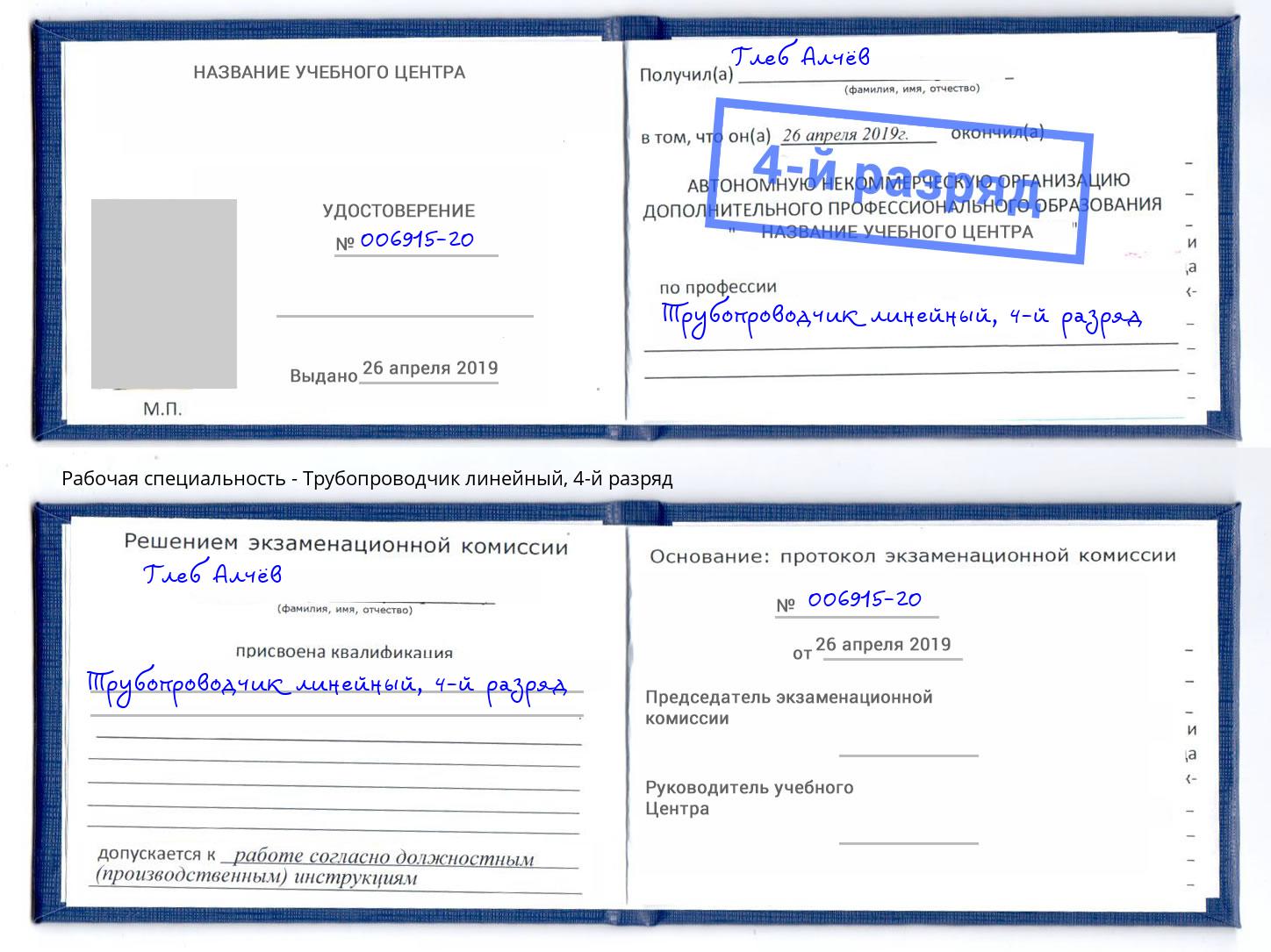 корочка 4-й разряд Трубопроводчик линейный Донской