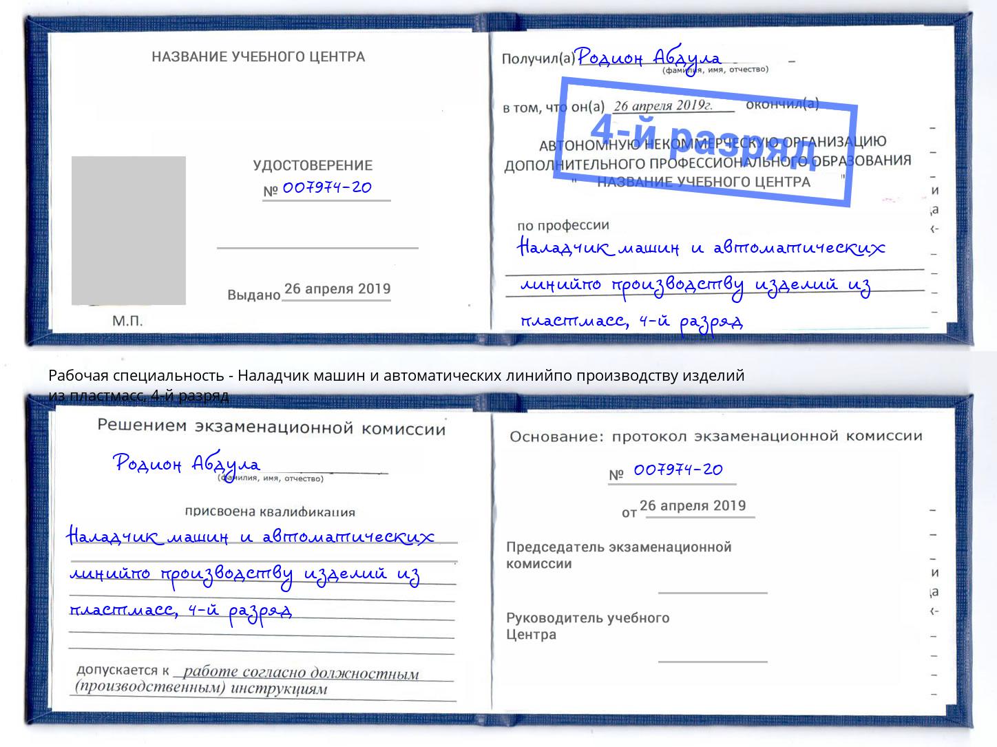 корочка 4-й разряд Наладчик машин и автоматических линийпо производству изделий из пластмасс Донской