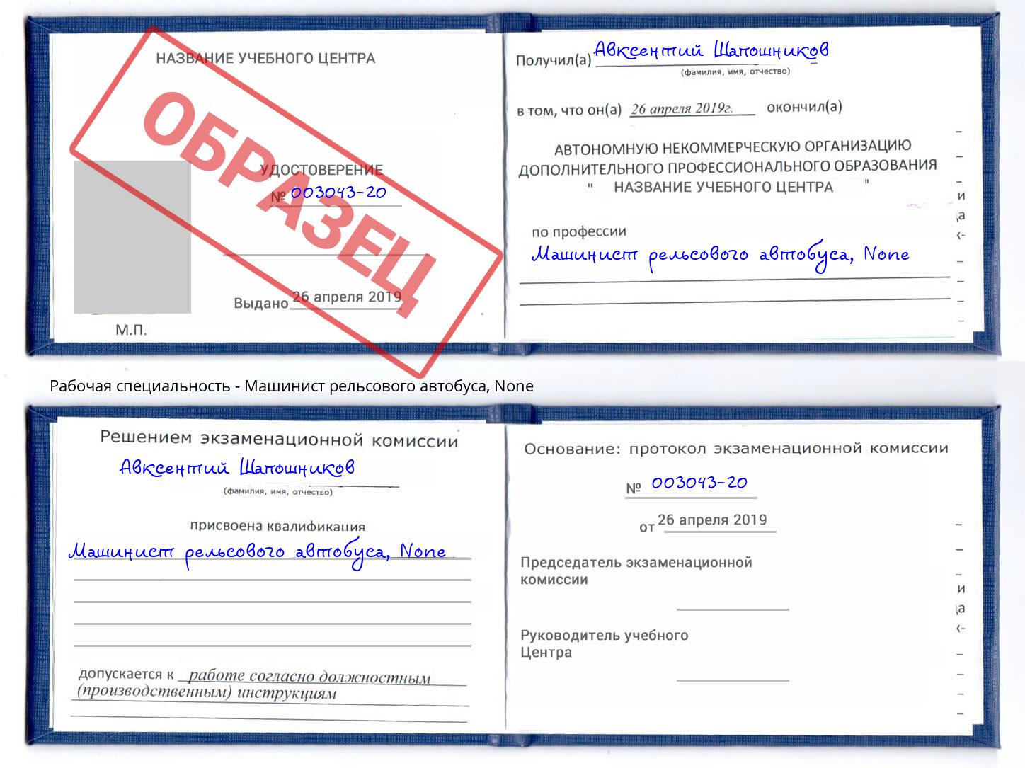корочка None Машинист рельсового автобуса Донской