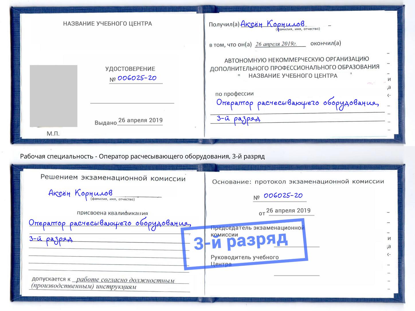 корочка 3-й разряд Оператор расчесывающего оборудования Донской