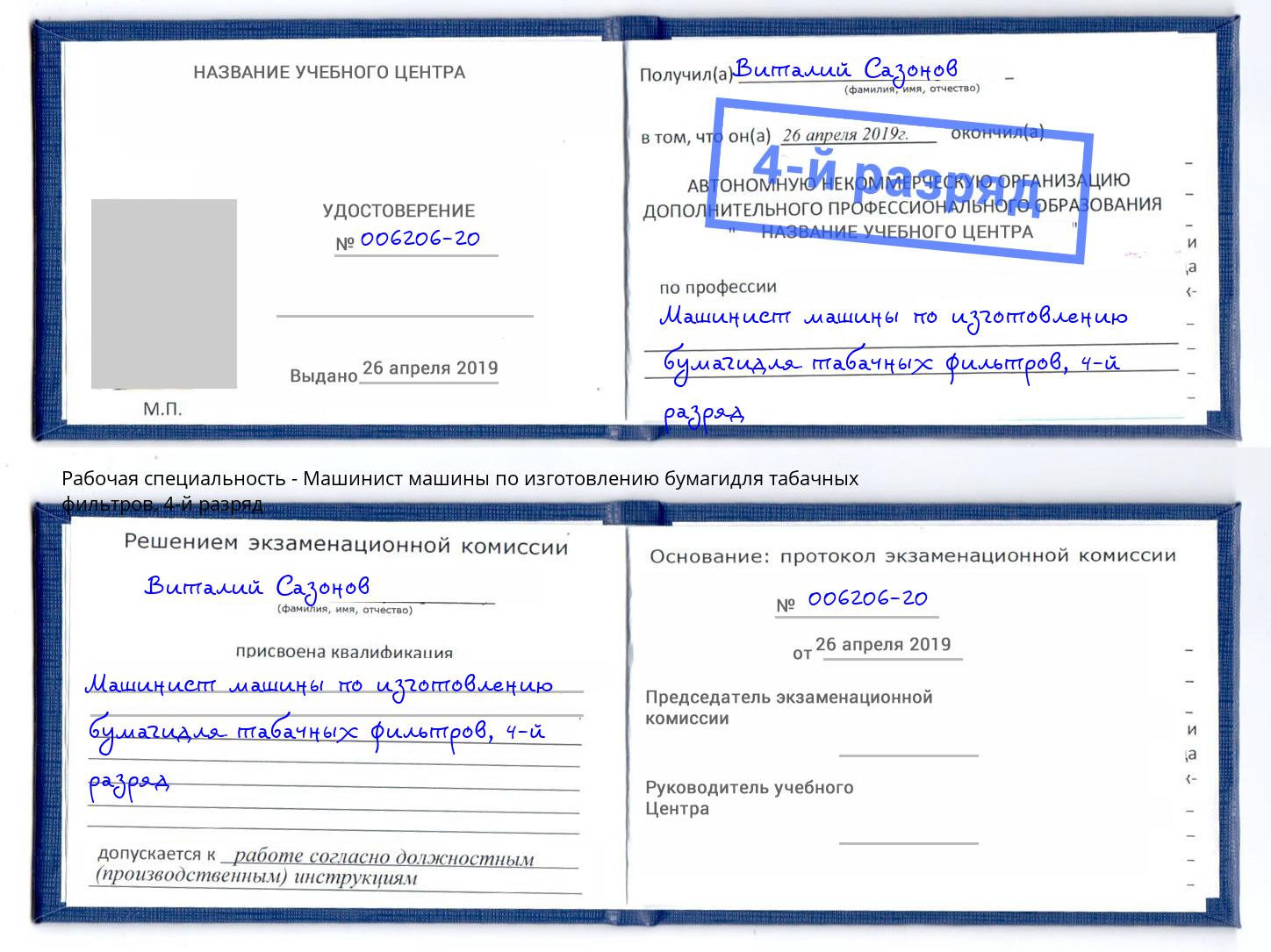 корочка 4-й разряд Машинист машины по изготовлению бумагидля табачных фильтров Донской