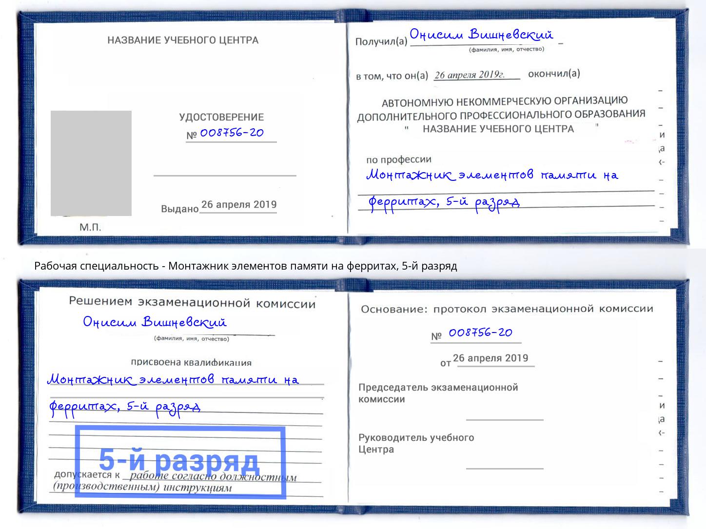 корочка 5-й разряд Монтажник элементов памяти на ферритах Донской