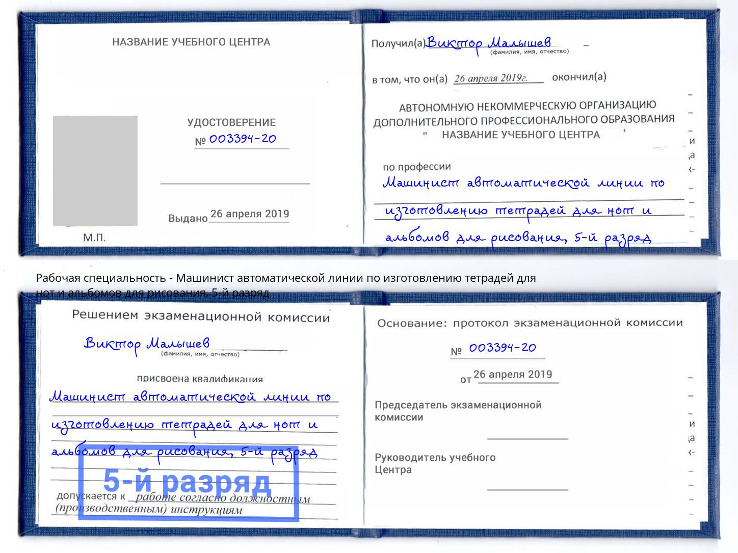 корочка 5-й разряд Машинист автоматической линии по изготовлению тетрадей для нот и альбомов для рисования Донской