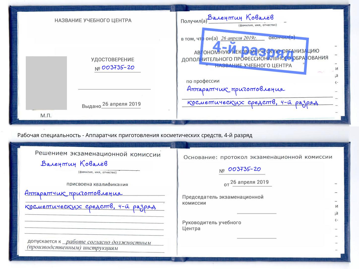 корочка 4-й разряд Аппаратчик приготовления косметических средств Донской