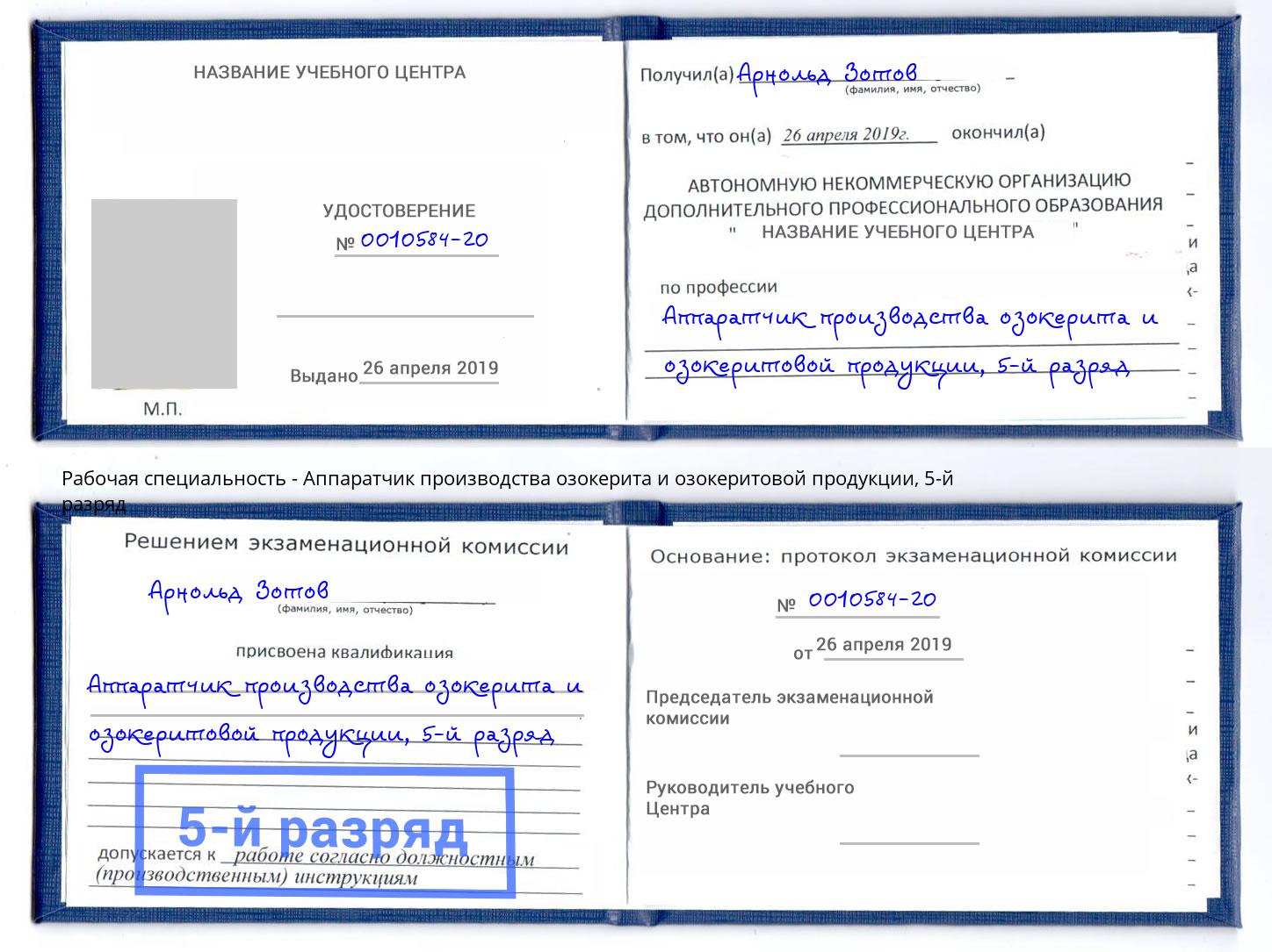 корочка 5-й разряд Аппаратчик производства озокерита и озокеритовой продукции Донской