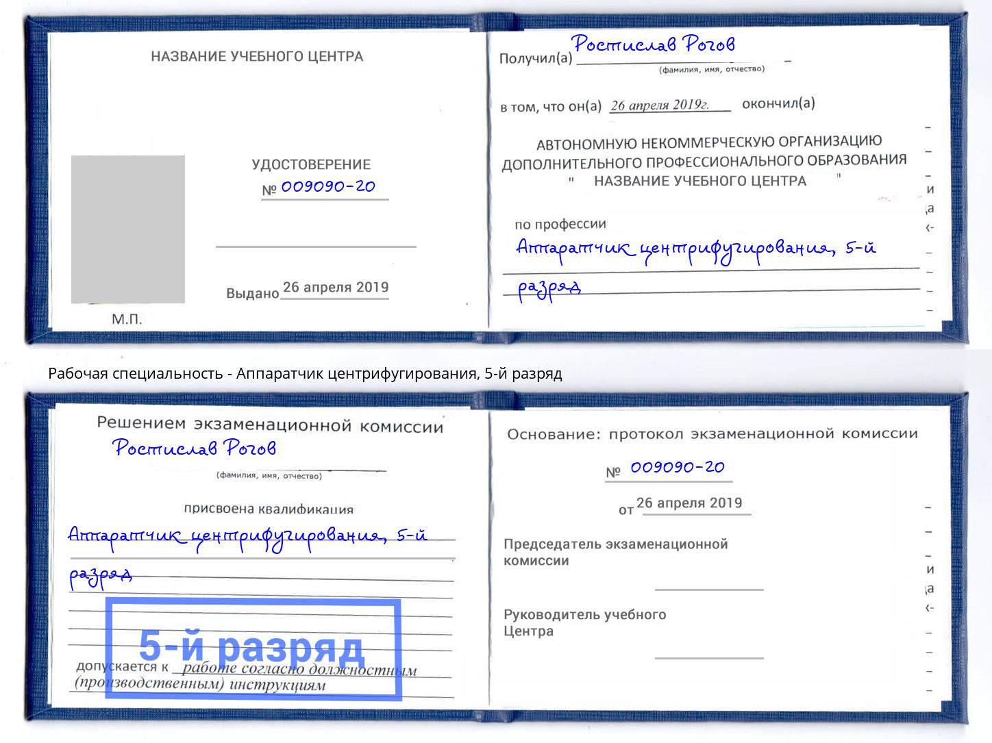 корочка 5-й разряд Аппаратчик центрифугирования Донской