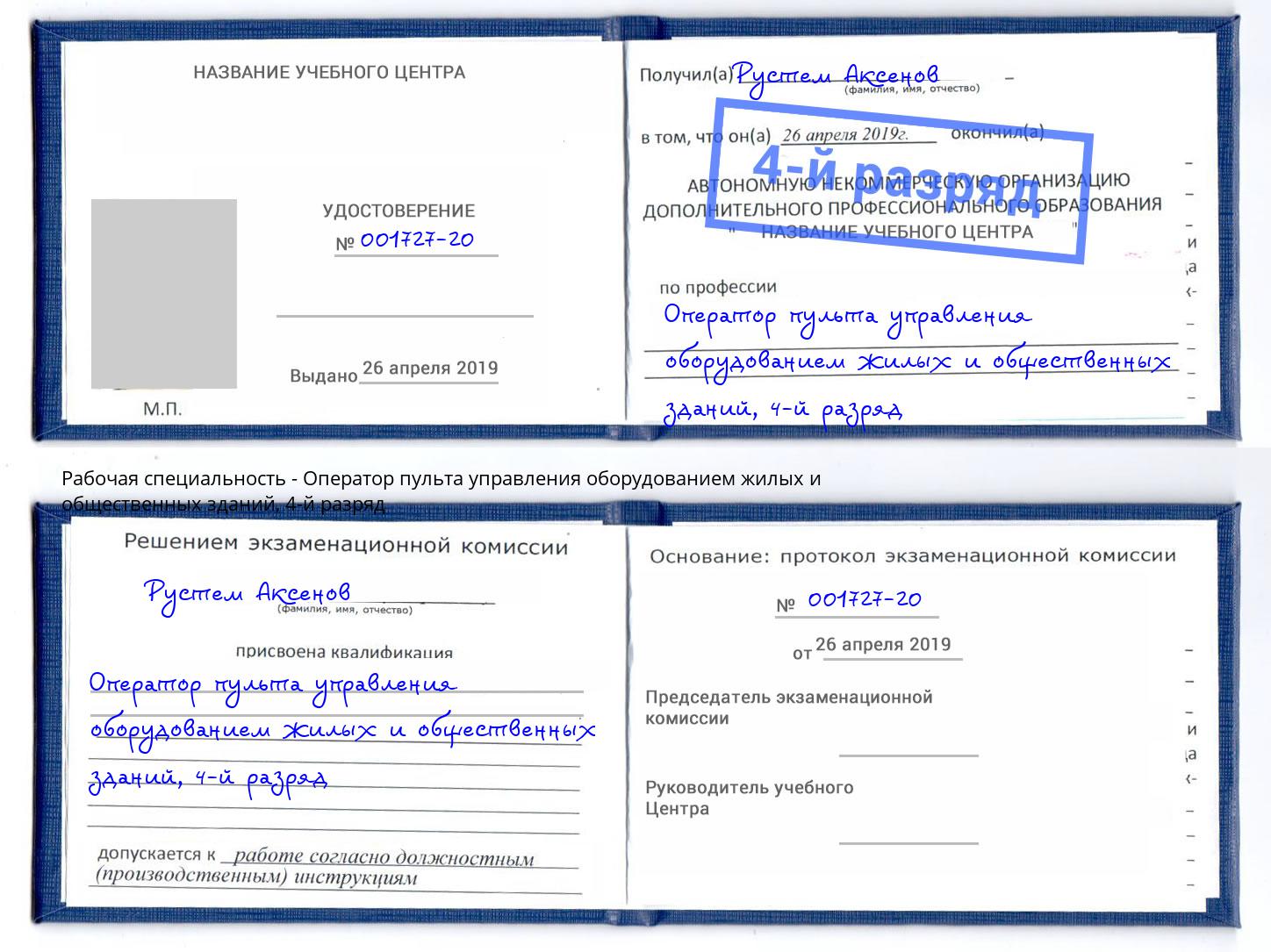 корочка 4-й разряд Оператор пульта управления оборудованием жилых и общественных зданий Донской