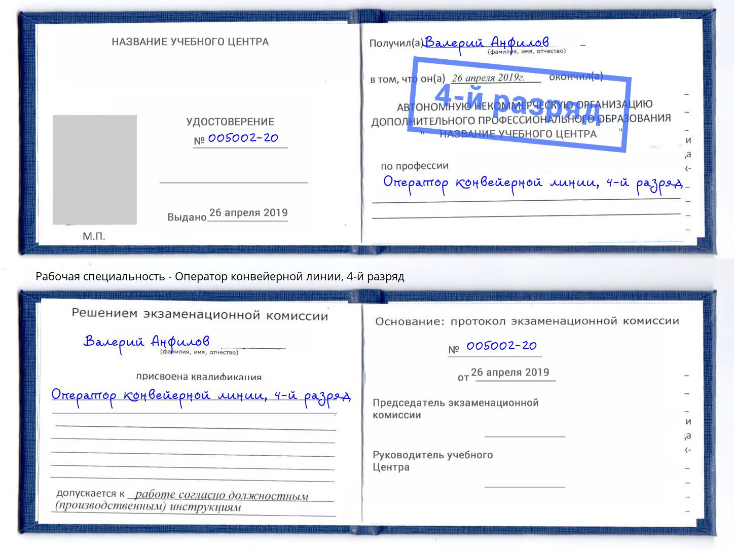 корочка 4-й разряд Оператор конвейерной линии Донской