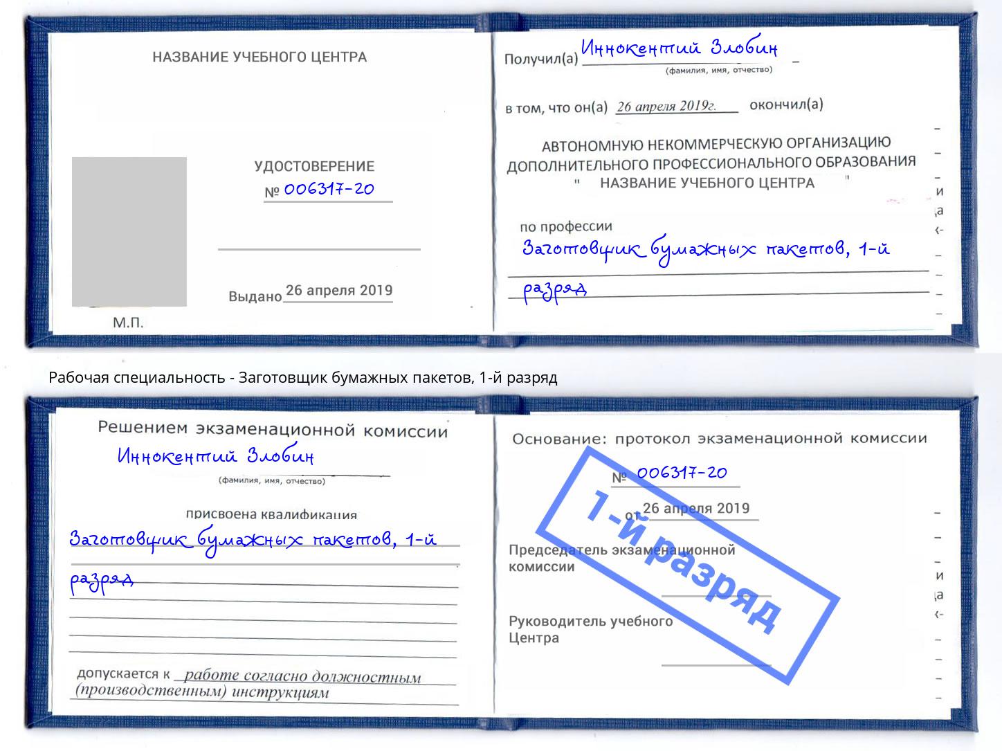 корочка 1-й разряд Заготовщик бумажных пакетов Донской