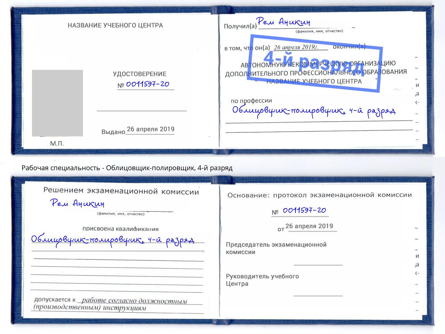 корочка 4-й разряд Облицовщик-полировщик Донской