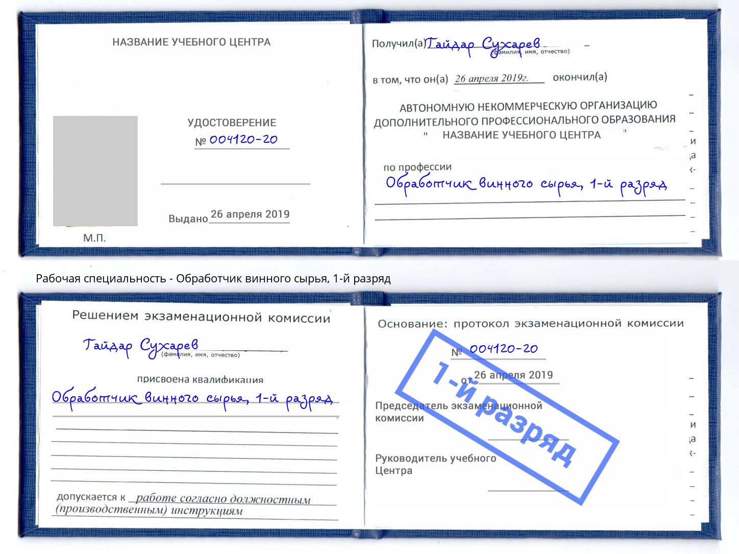 корочка 1-й разряд Обработчик винного сырья Донской