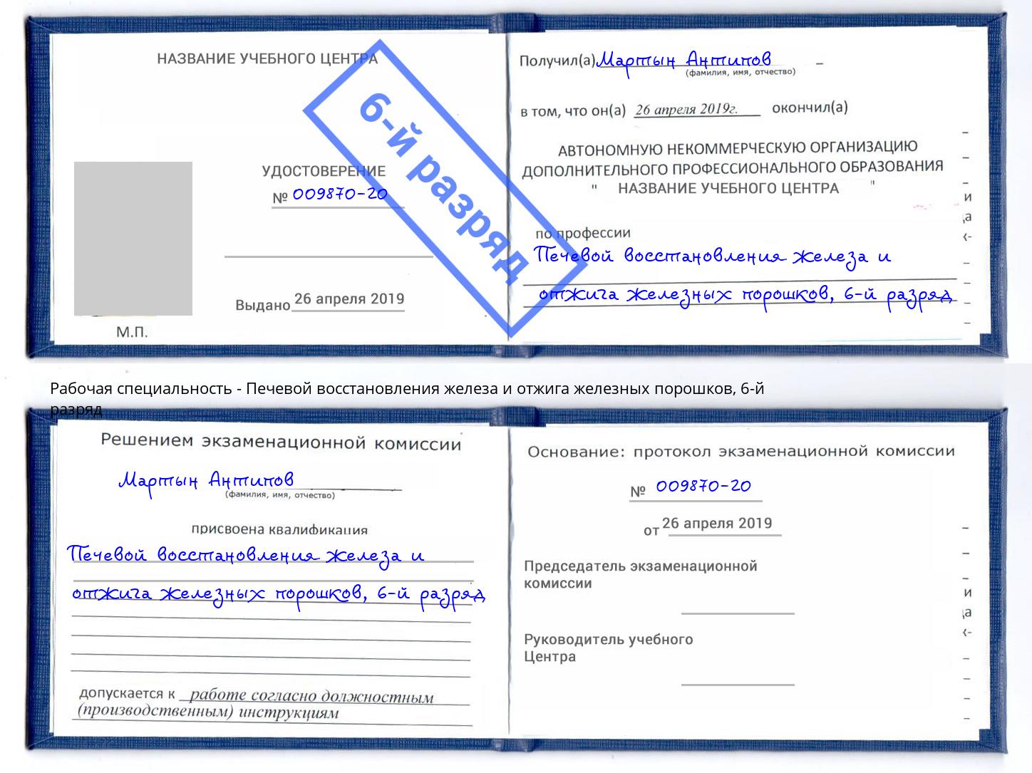 корочка 6-й разряд Печевой восстановления железа и отжига железных порошков Донской