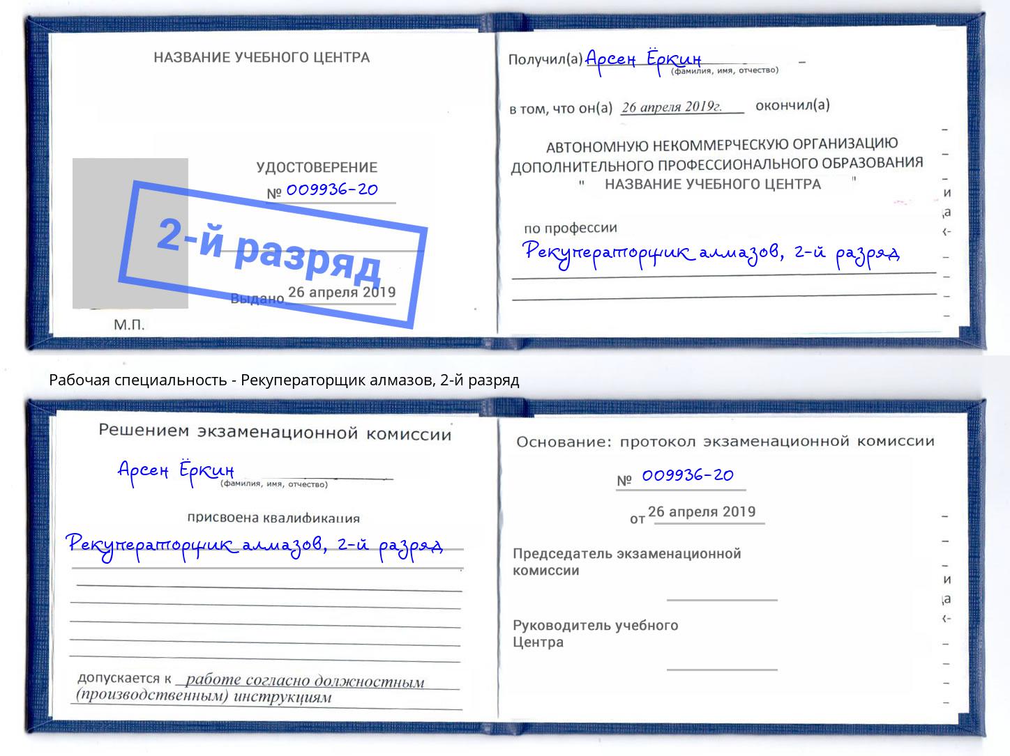 корочка 2-й разряд Рекуператорщик алмазов Донской