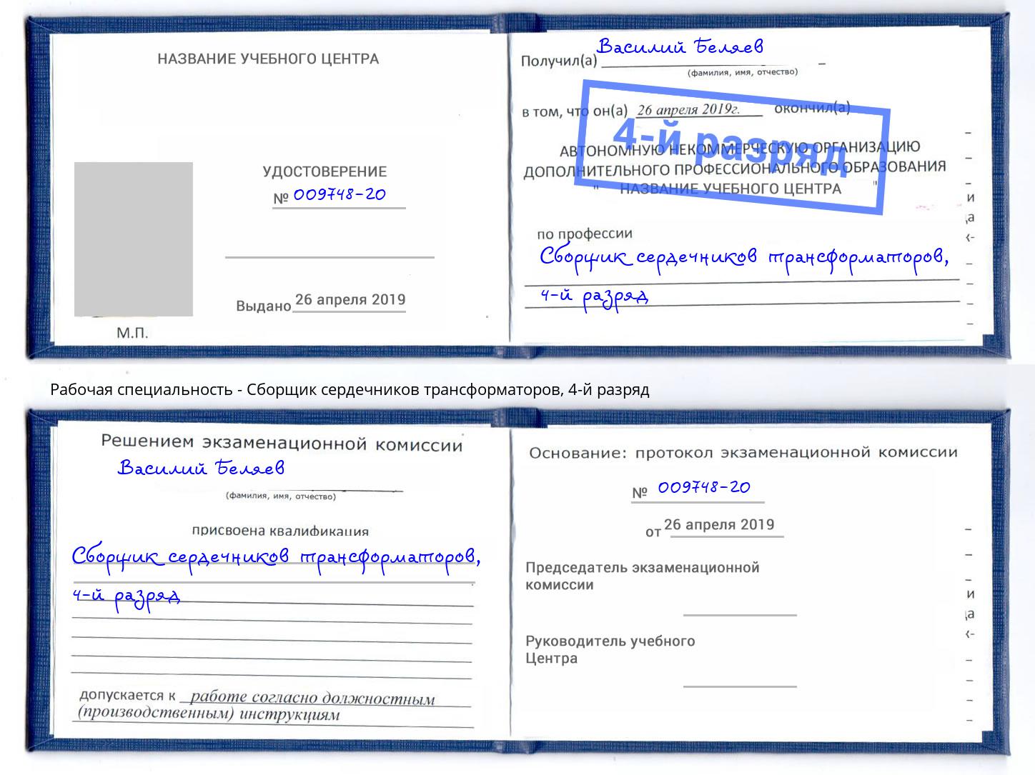 корочка 4-й разряд Сборщик сердечников трансформаторов Донской