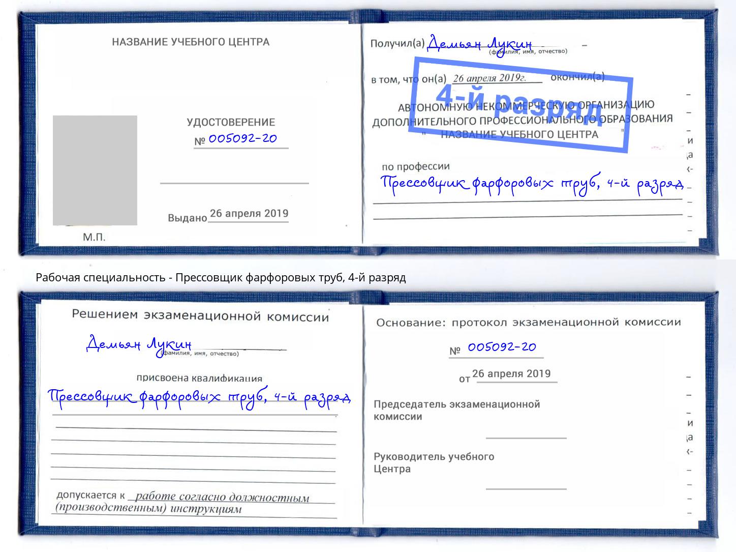 корочка 4-й разряд Прессовщик фарфоровых труб Донской