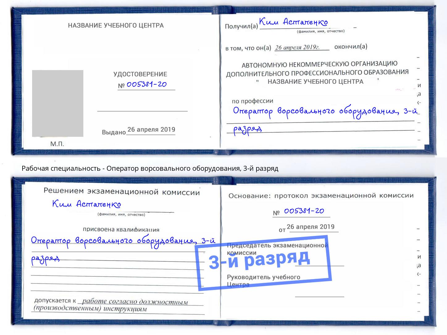 корочка 3-й разряд Оператор ворсовального оборудования Донской