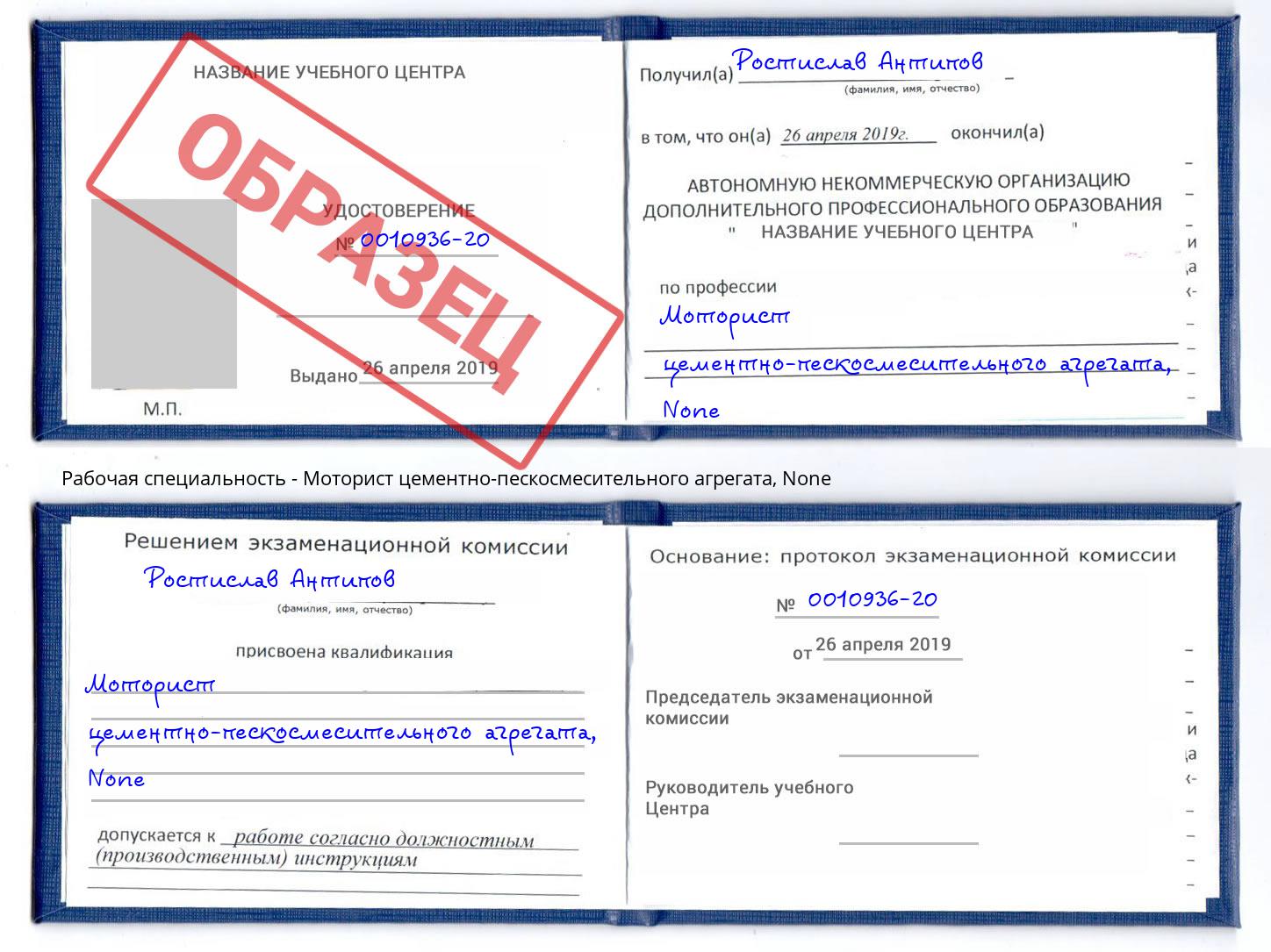 корочка None Моторист цементно-пескосмесительного агрегата Донской