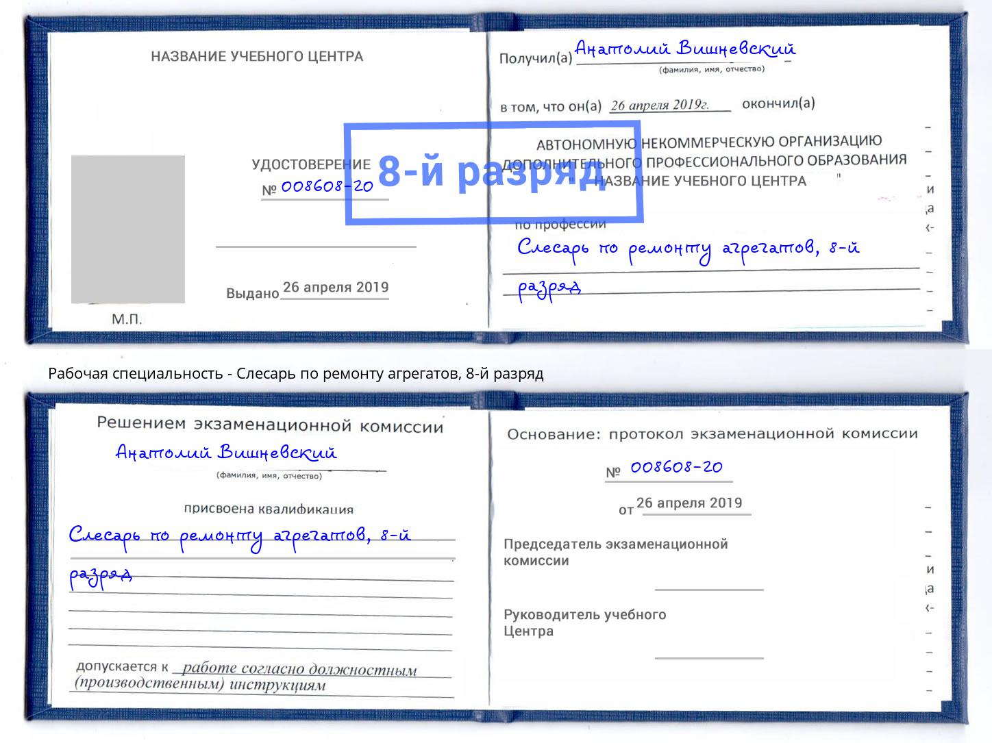 корочка 8-й разряд Слесарь по ремонту агрегатов Донской