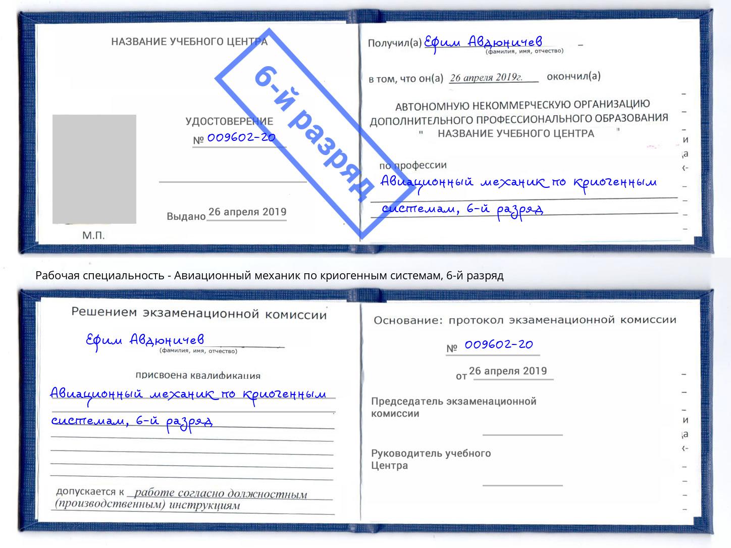 корочка 6-й разряд Авиационный механик по криогенным системам Донской