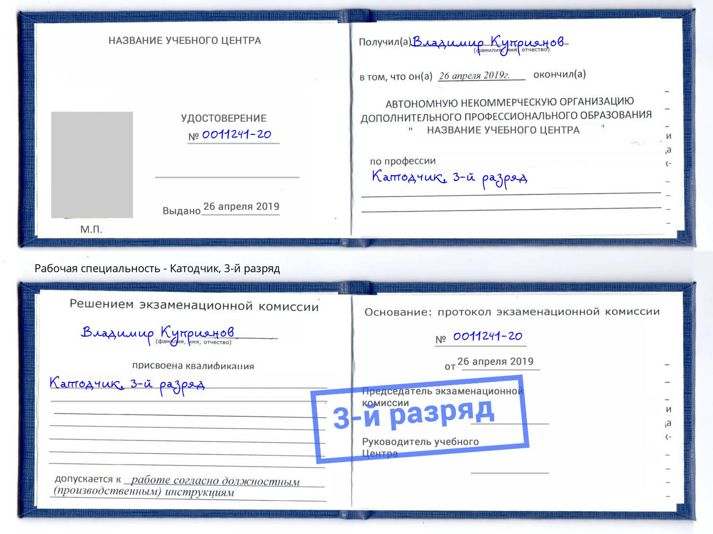 корочка 3-й разряд Катодчик Донской