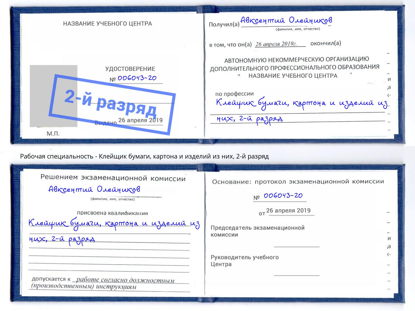 корочка 2-й разряд Клейщик бумаги, картона и изделий из них Донской