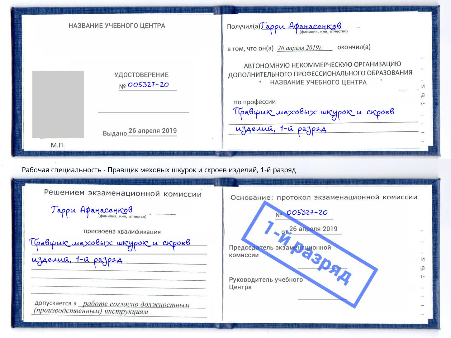 корочка 1-й разряд Правщик меховых шкурок и скроев изделий Донской