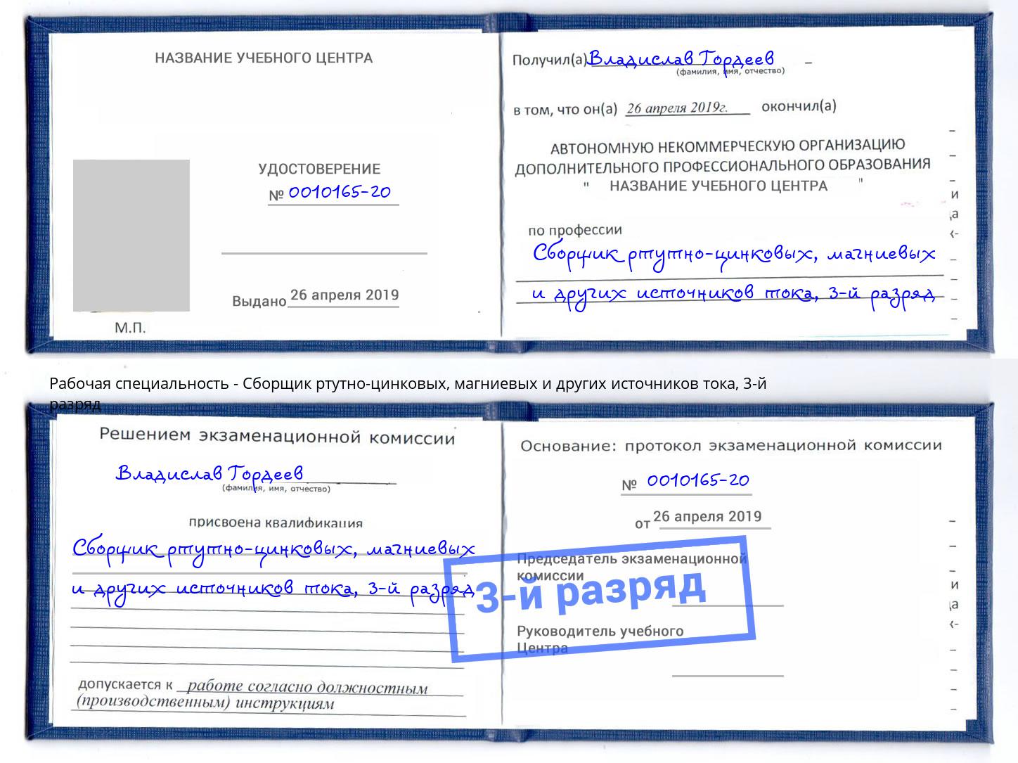 корочка 3-й разряд Сборщик ртутно-цинковых, магниевых и других источников тока Донской