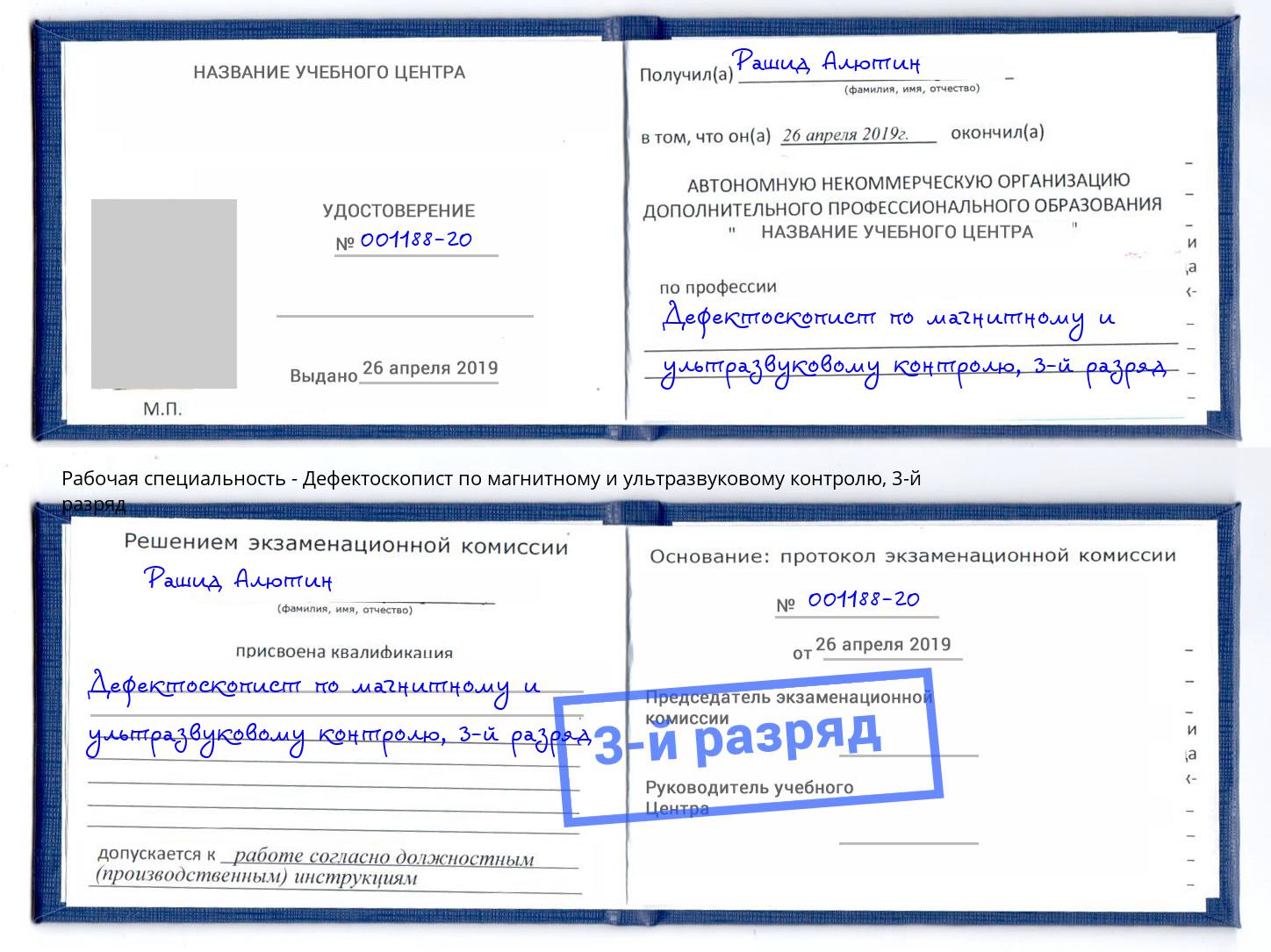 корочка 3-й разряд Дефектоскопист по магнитному и ультразвуковому контролю Донской