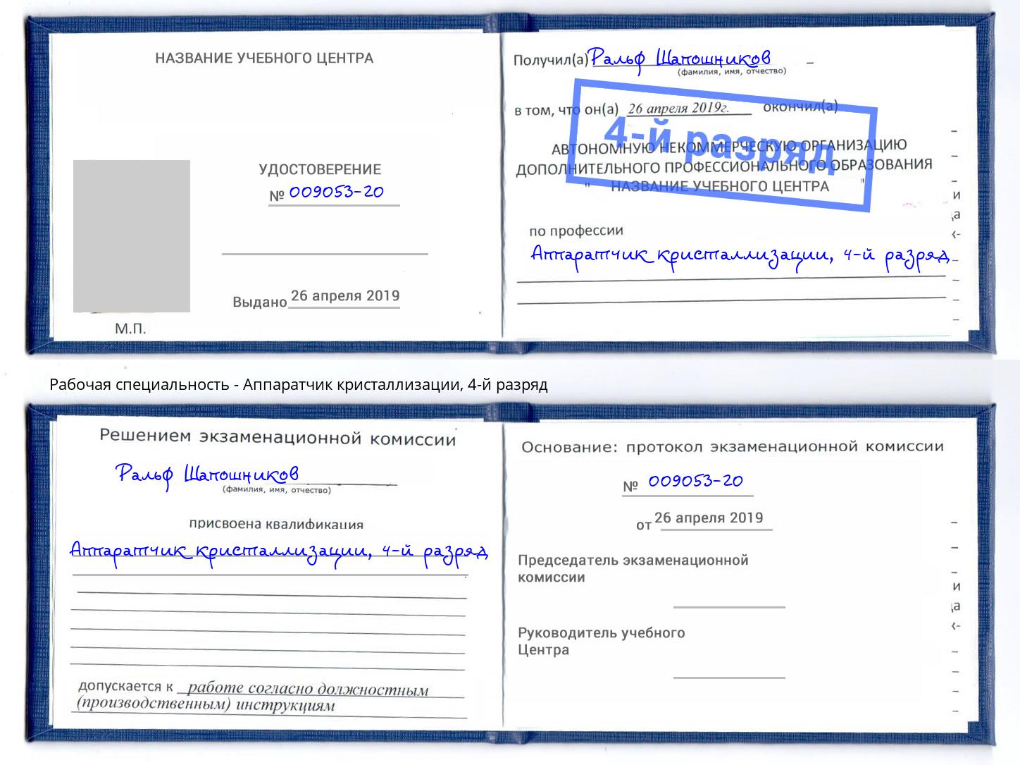 корочка 4-й разряд Аппаратчик кристаллизации Донской