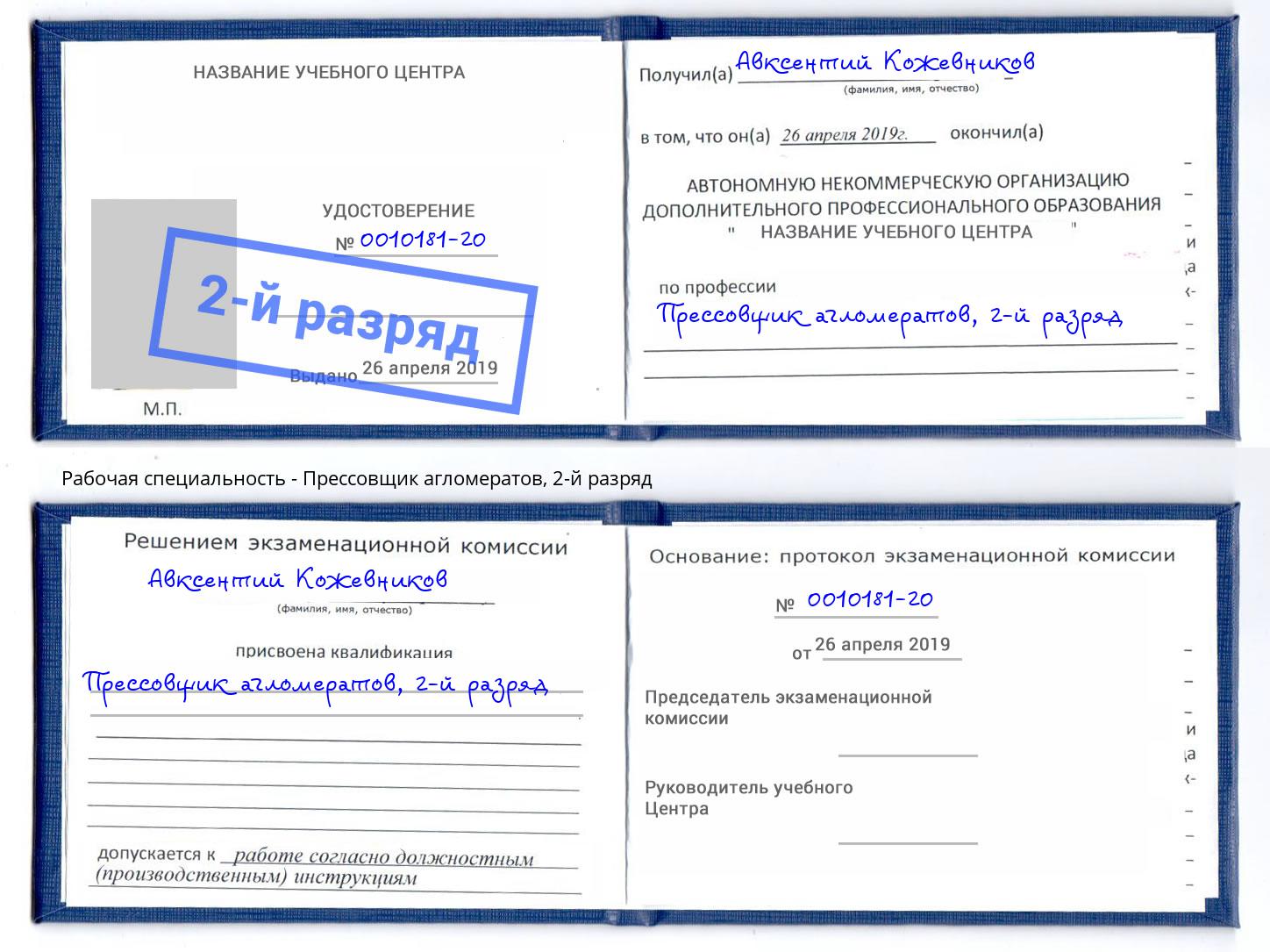 корочка 2-й разряд Прессовщик агломератов Донской