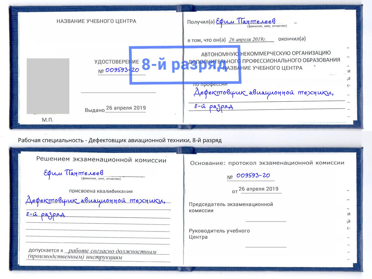 корочка 8-й разряд Дефектовщик авиационной техники Донской