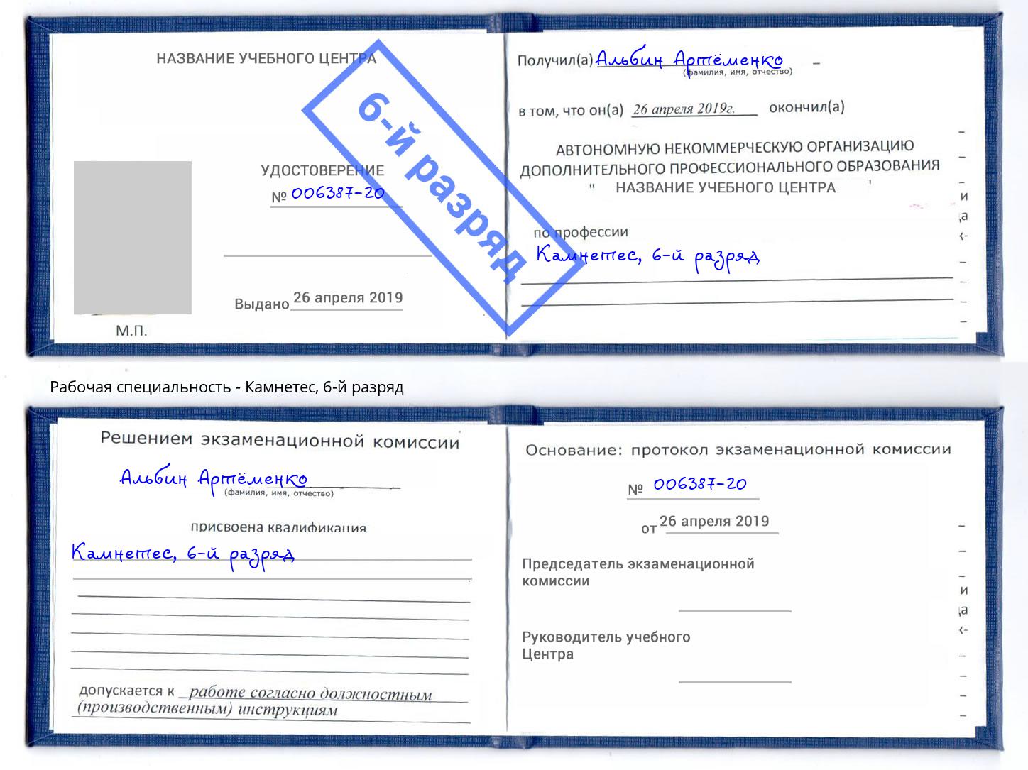 корочка 6-й разряд Камнетес Донской