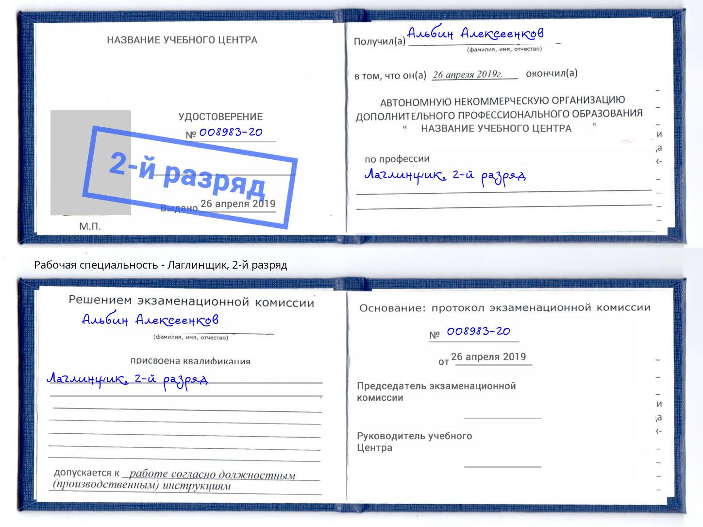 корочка 2-й разряд Лаглинщик Донской