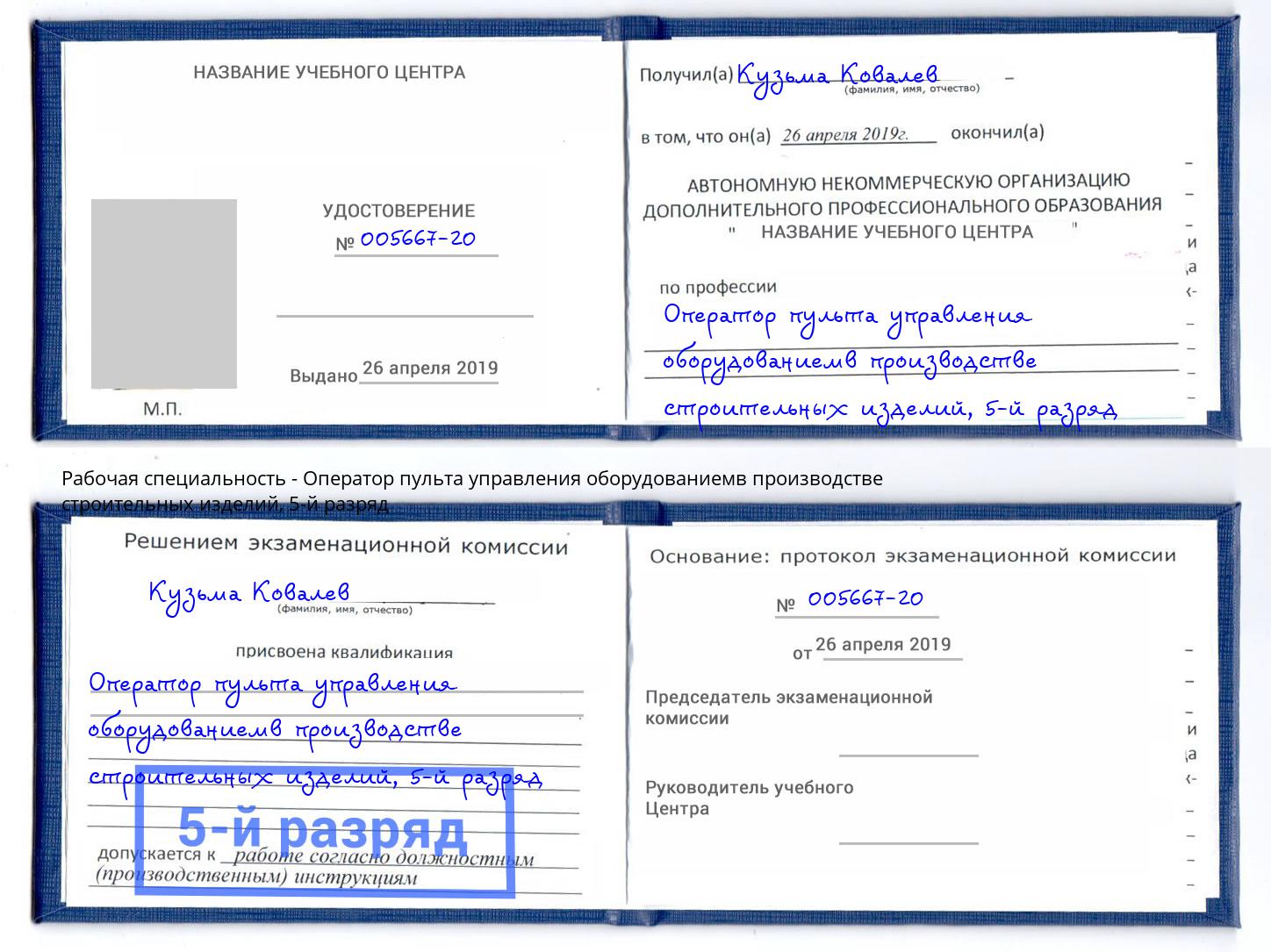 корочка 5-й разряд Оператор пульта управления оборудованиемв производстве строительных изделий Донской
