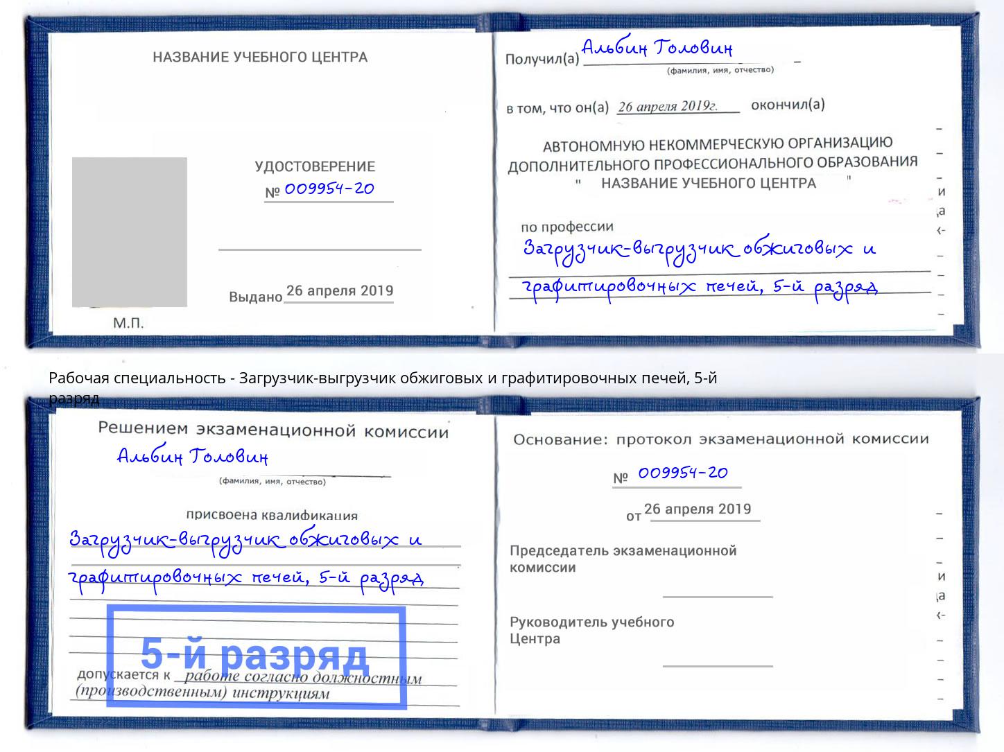 корочка 5-й разряд Загрузчик-выгрузчик обжиговых и графитировочных печей Донской
