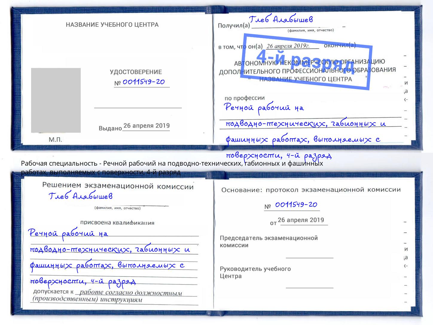 корочка 4-й разряд Речной рабочий на подводно-технических, габионных и фашинных работах, выполняемых с поверхности Донской