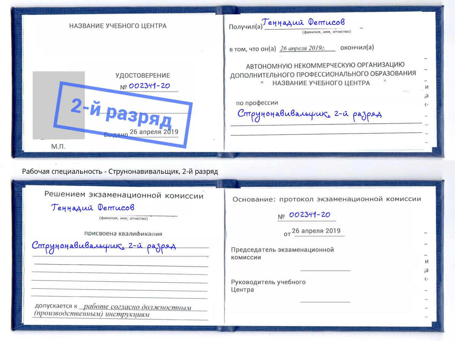 корочка 2-й разряд Струнонавивальщик Донской