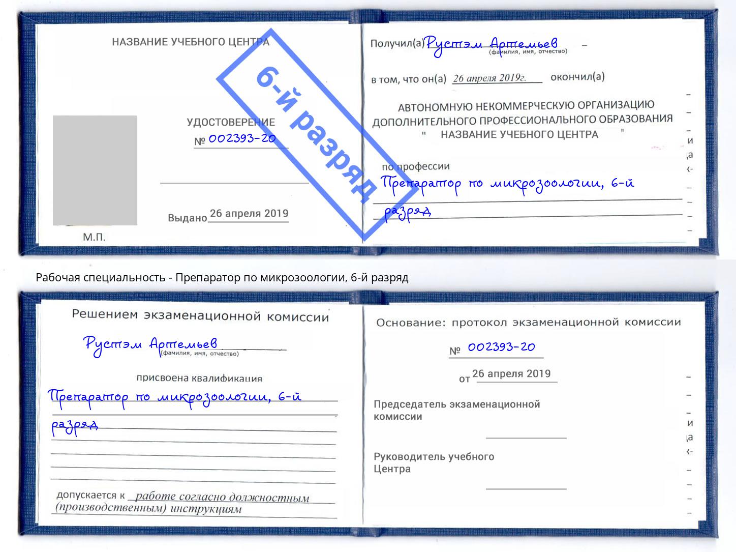 корочка 6-й разряд Препаратор по микрозоологии Донской