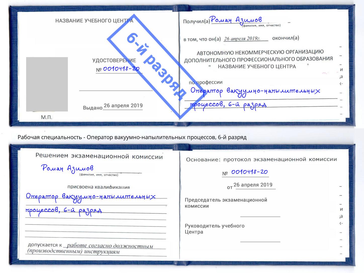 корочка 6-й разряд Оператор вакуумно-напылительных процессов Донской