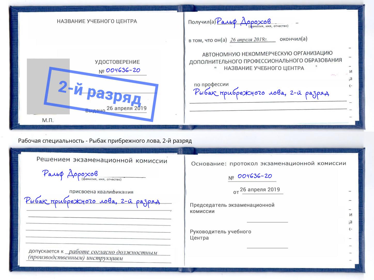 корочка 2-й разряд Рыбак прибрежного лова Донской