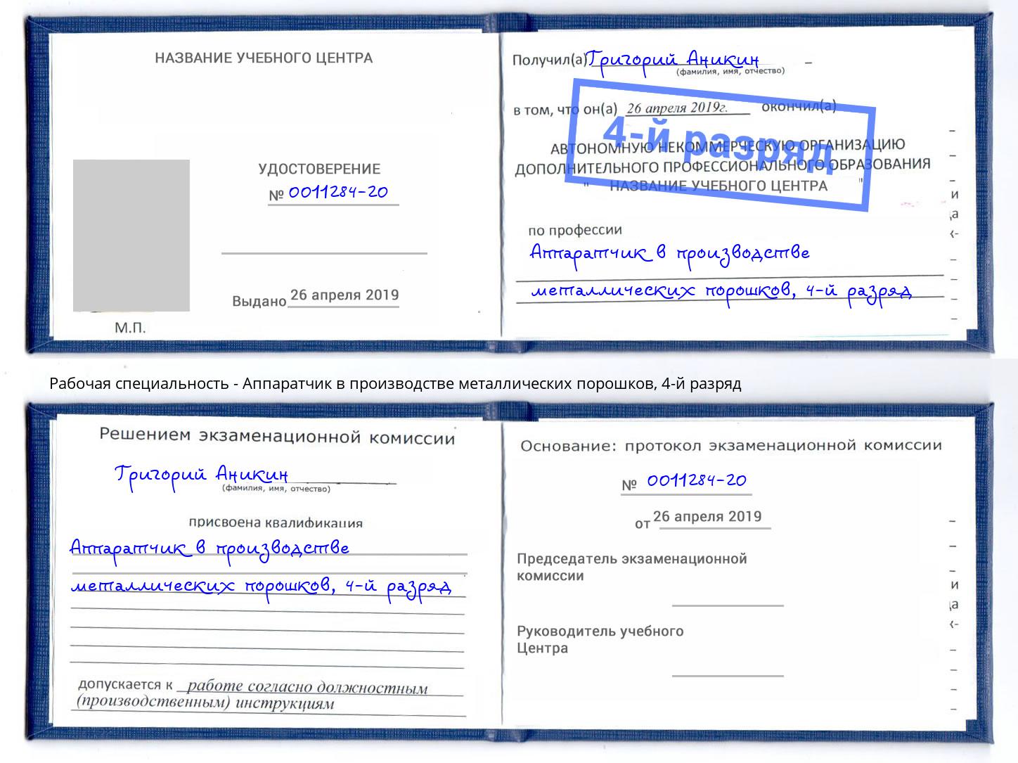 корочка 4-й разряд Аппаратчик в производстве металлических порошков Донской