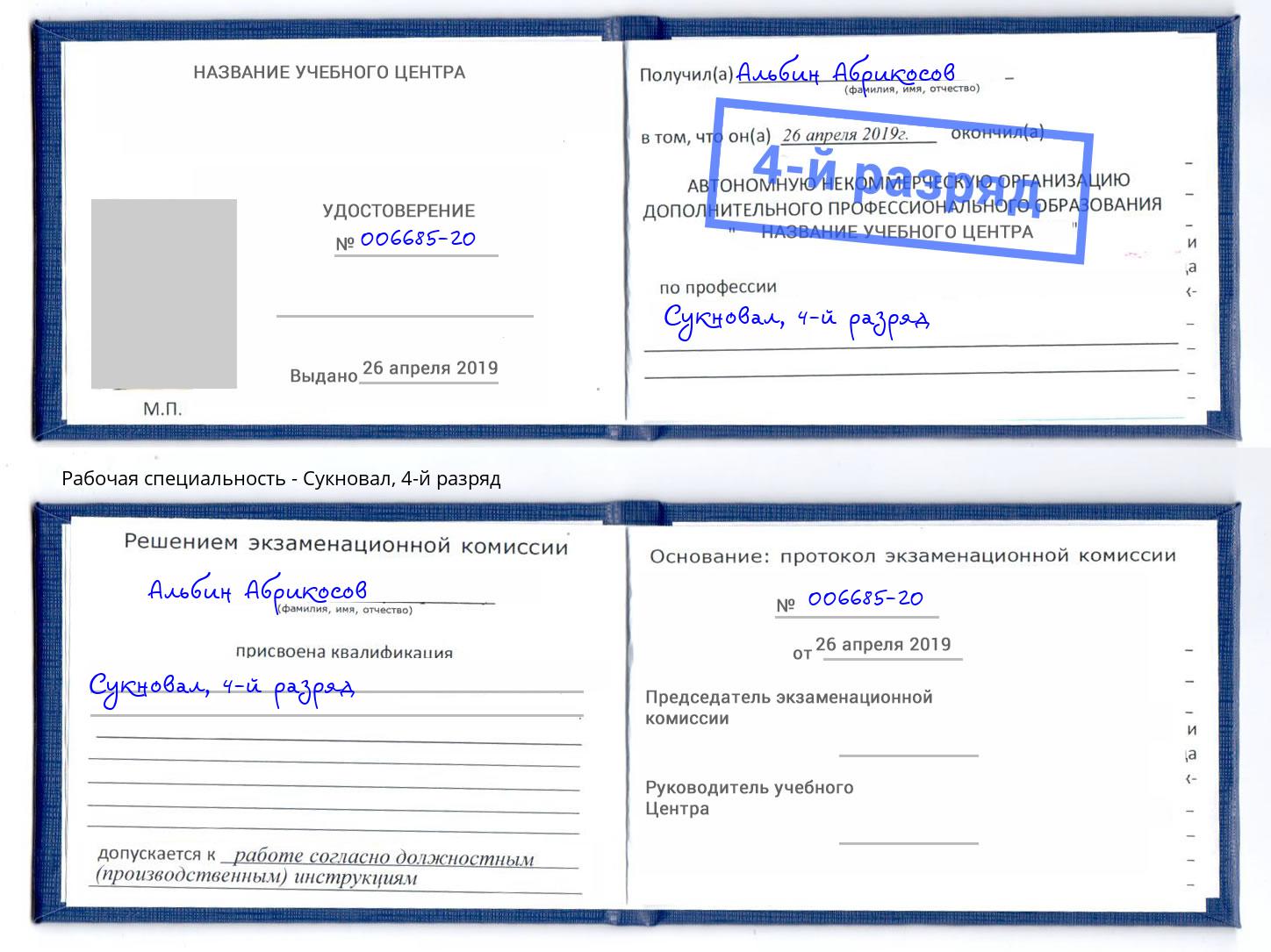 корочка 4-й разряд Сукновал Донской