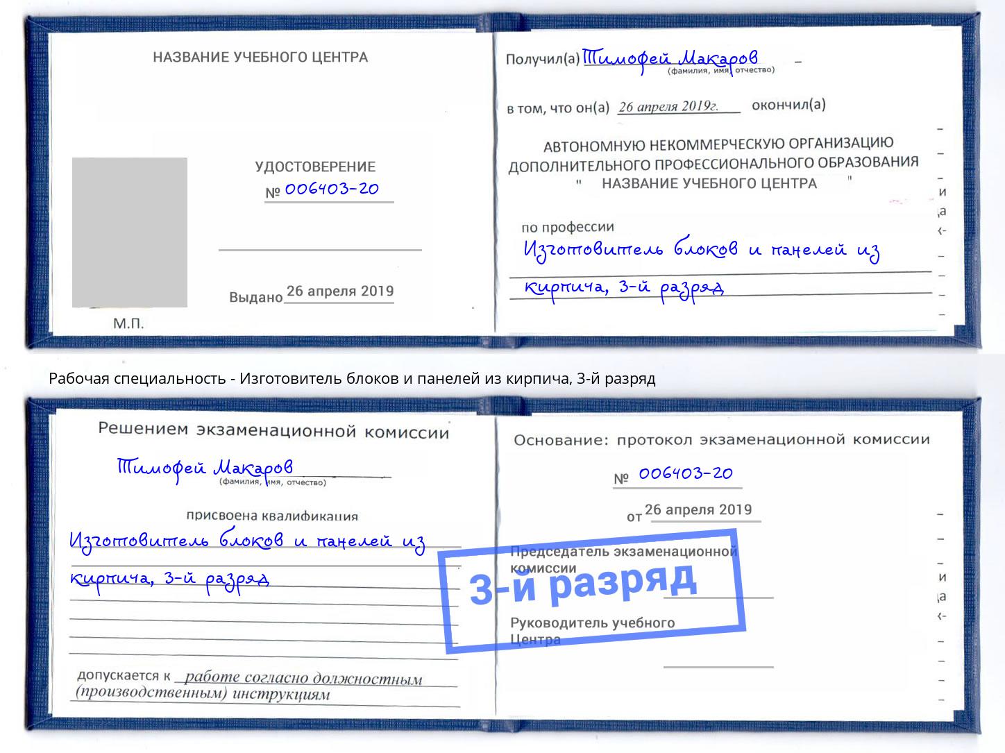 корочка 3-й разряд Изготовитель блоков и панелей из кирпича Донской