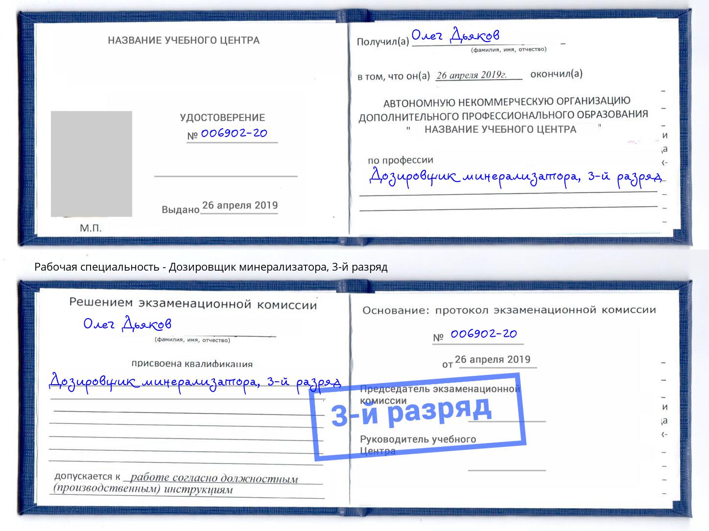 корочка 3-й разряд Дозировщик минерализатора Донской
