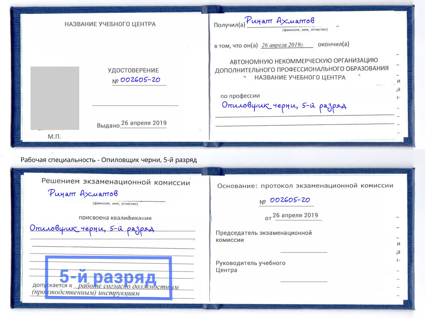 корочка 5-й разряд Опиловщик черни Донской