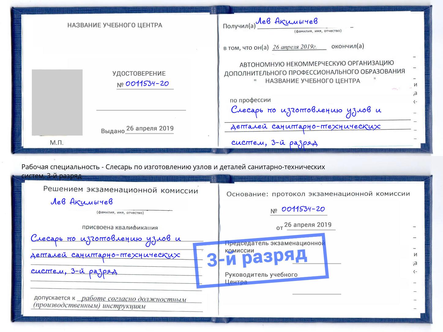 корочка 3-й разряд Слесарь по изготовлению узлов и деталей санитарно-технических систем Донской