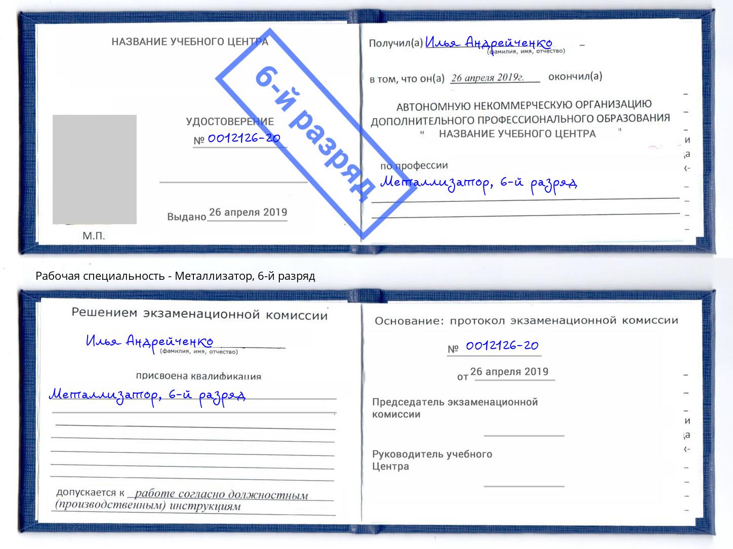 корочка 6-й разряд Металлизатор Донской