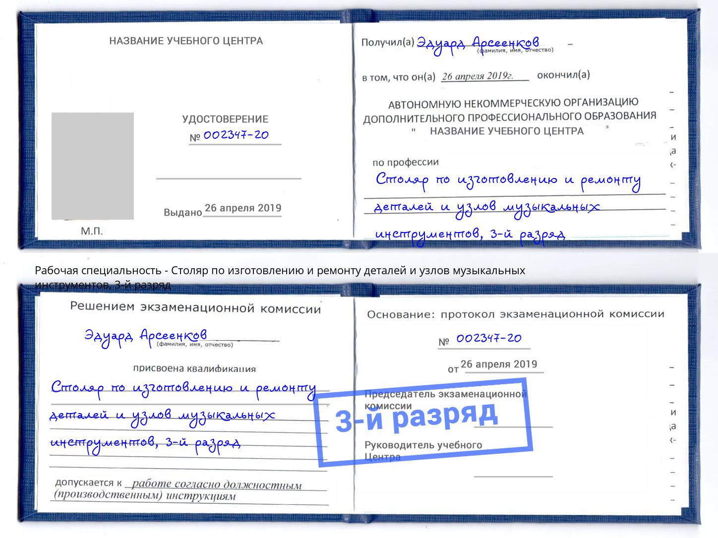 корочка 3-й разряд Столяр по изготовлению и ремонту деталей и узлов музыкальных инструментов Донской