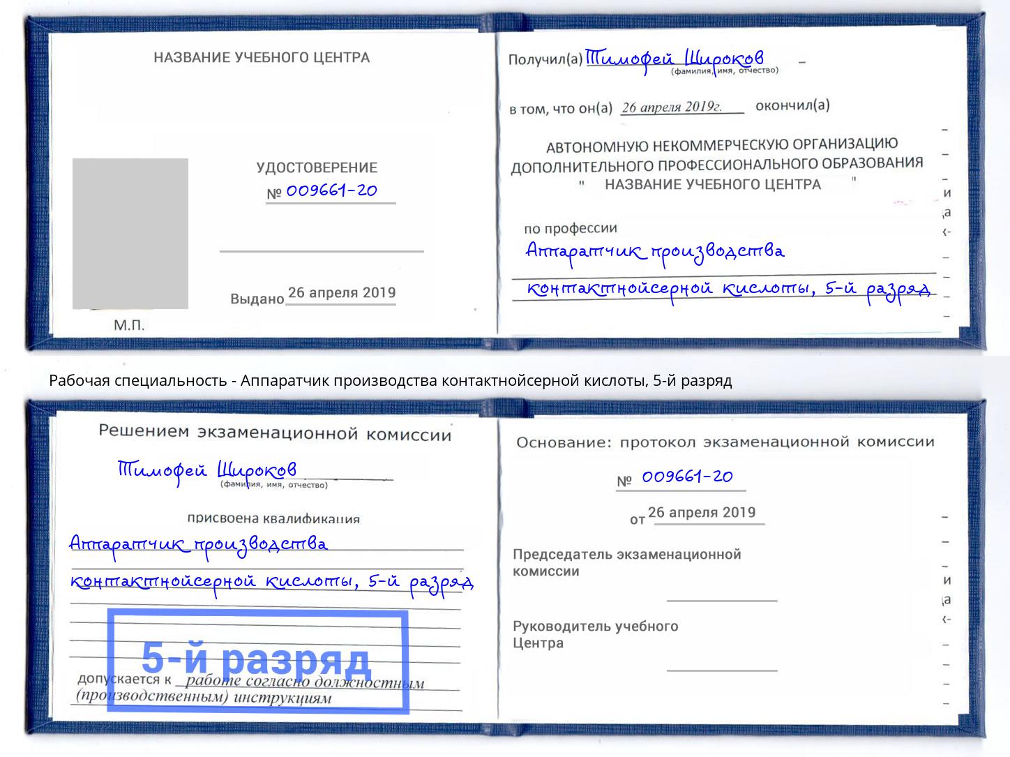 корочка 5-й разряд Аппаратчик производства контактнойсерной кислоты Донской