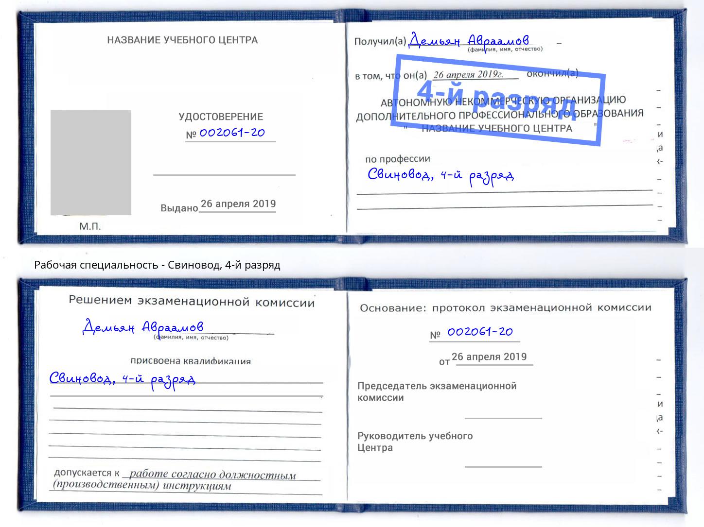 корочка 4-й разряд Свиновод Донской